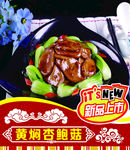 黄焖杏鲍菇