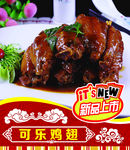 可乐鸡翅