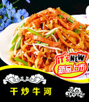 干炒牛河