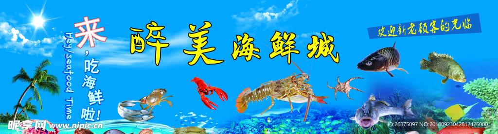 海鲜