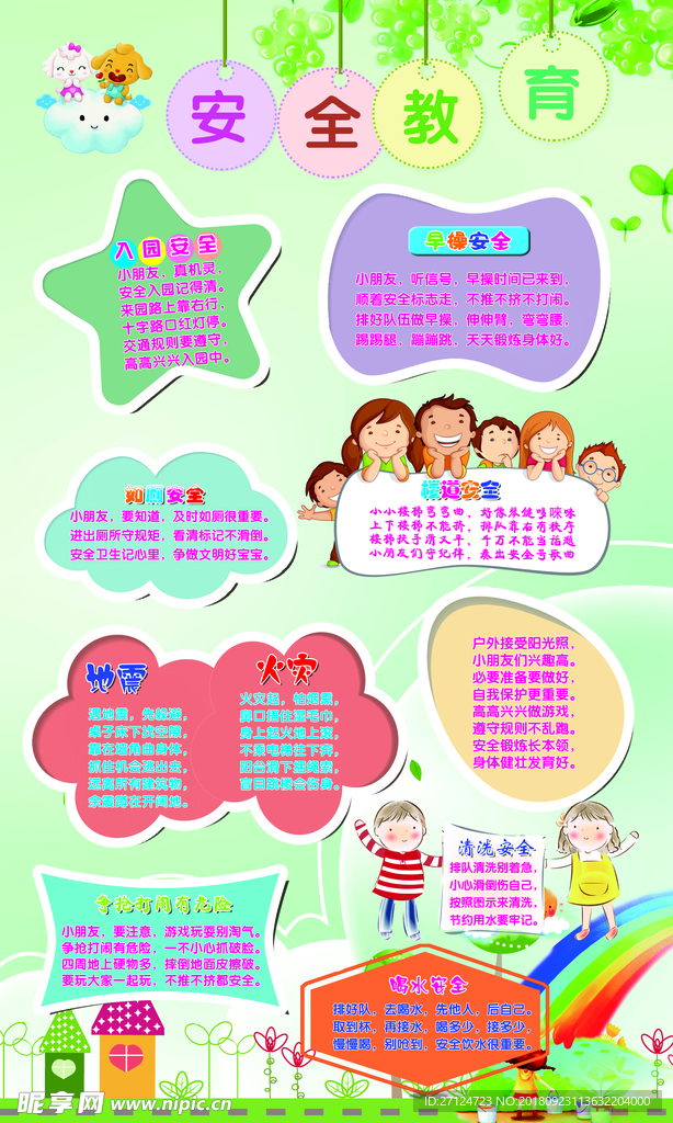 安全教育