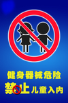 禁止儿童入内