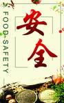 安全