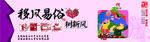 移风易俗