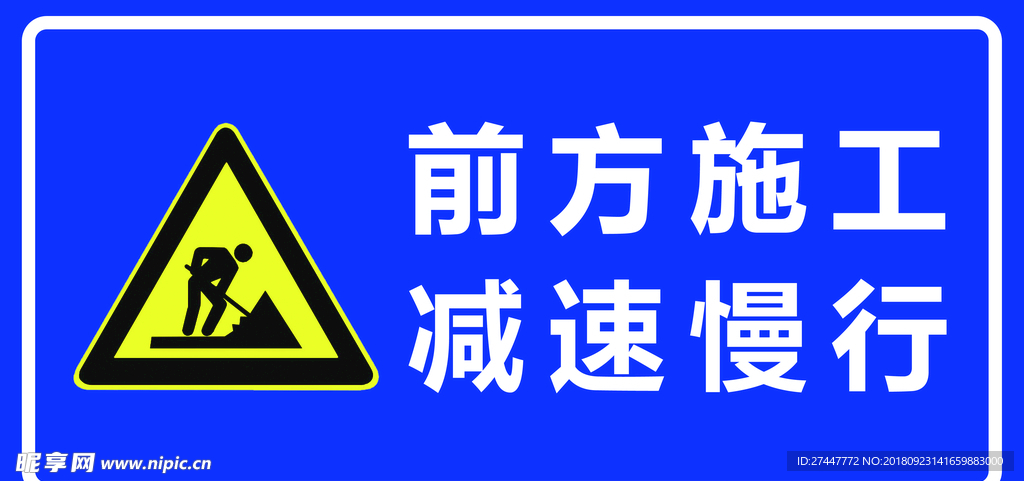 前方施工车辆慢行