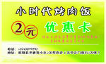 小时代烤肉饭