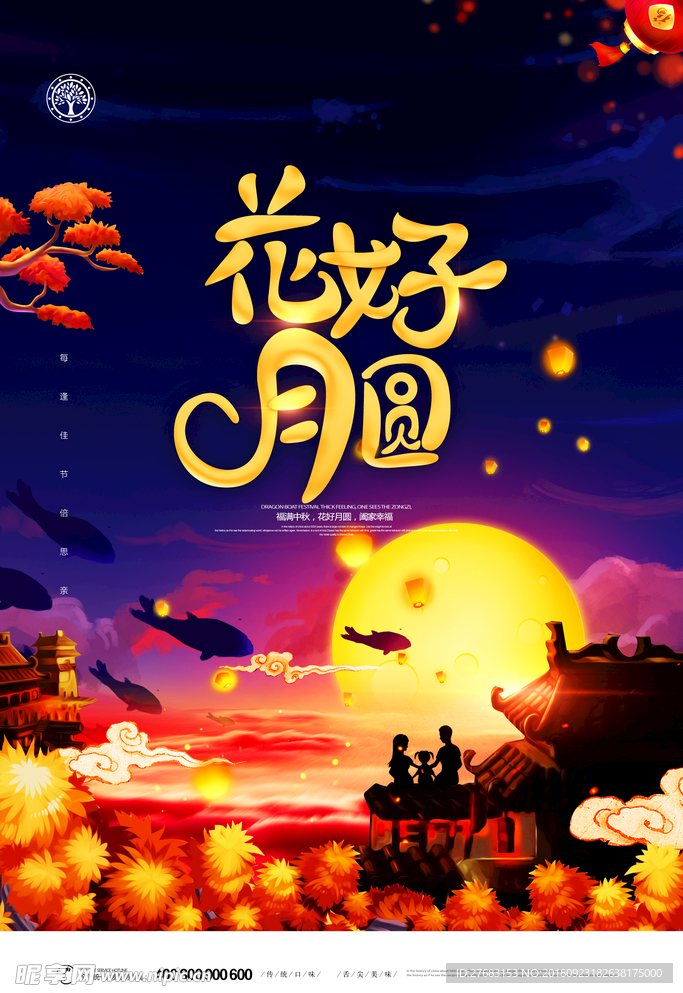 中秋海报