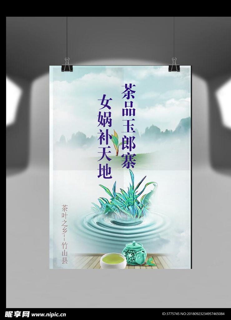竹山县茶叶之乡茶品玉郎寨海报