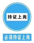 必须持证上岗