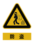 防盗