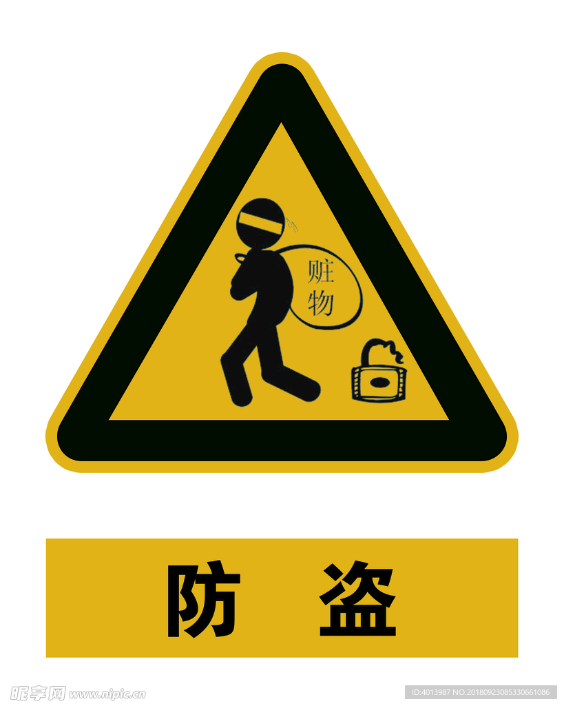 防盗