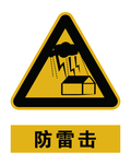 防雷击