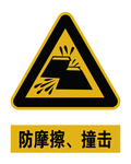 防摩擦、撞击