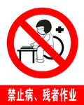 禁止病、残者作业