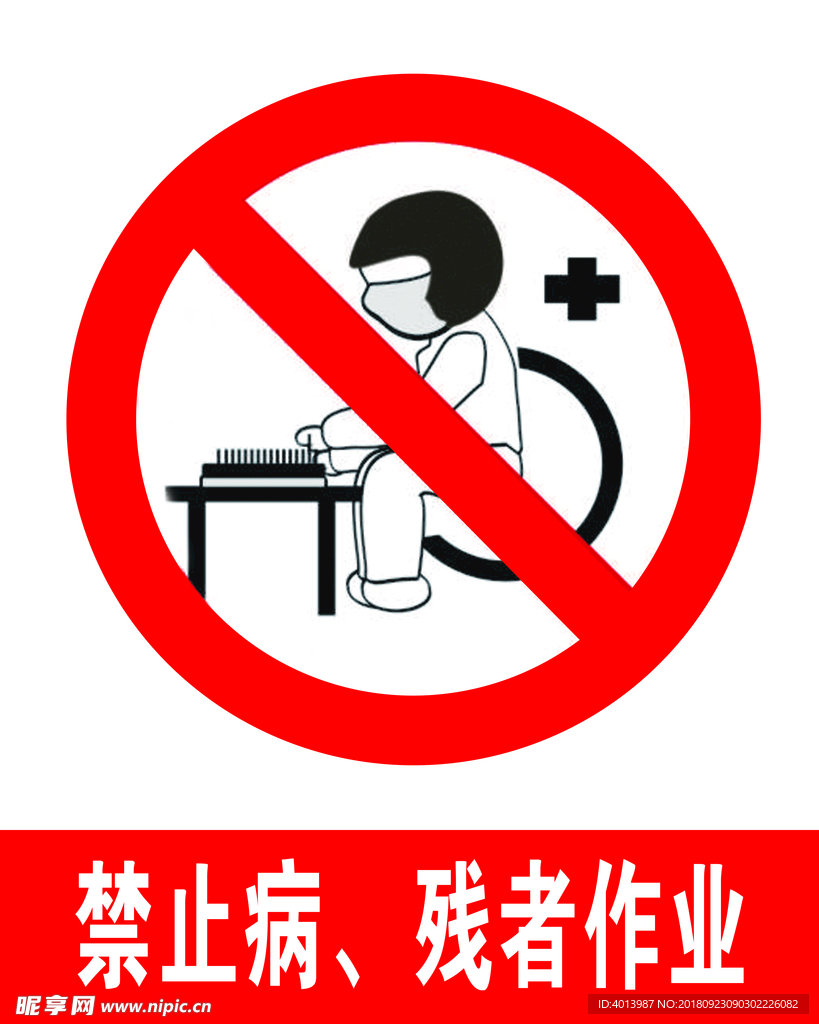 禁止病、残者作业