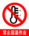 禁止超温作业