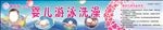 婴儿洗澡