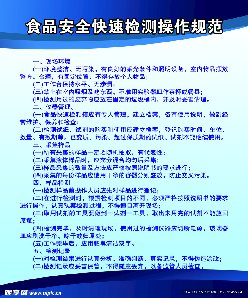 食品安全快速检测操作规范