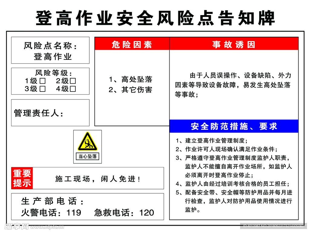 登高作业告知牌