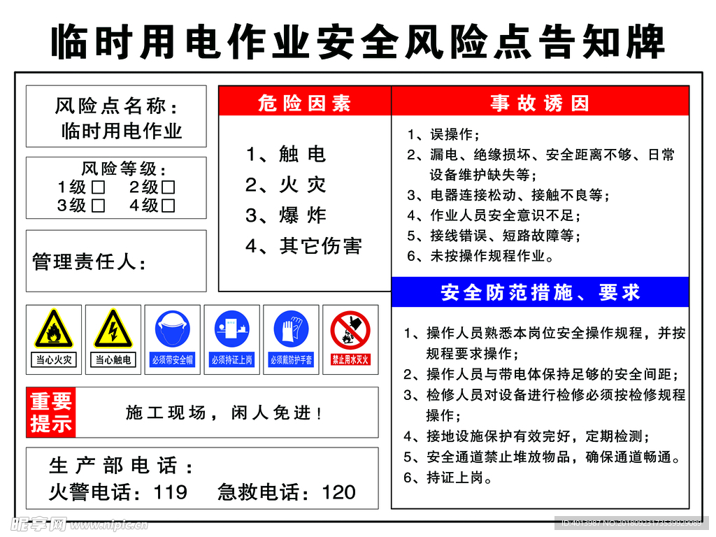 临时用电作业告知牌