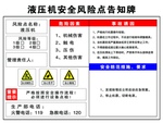 液压机安全风险点告知牌