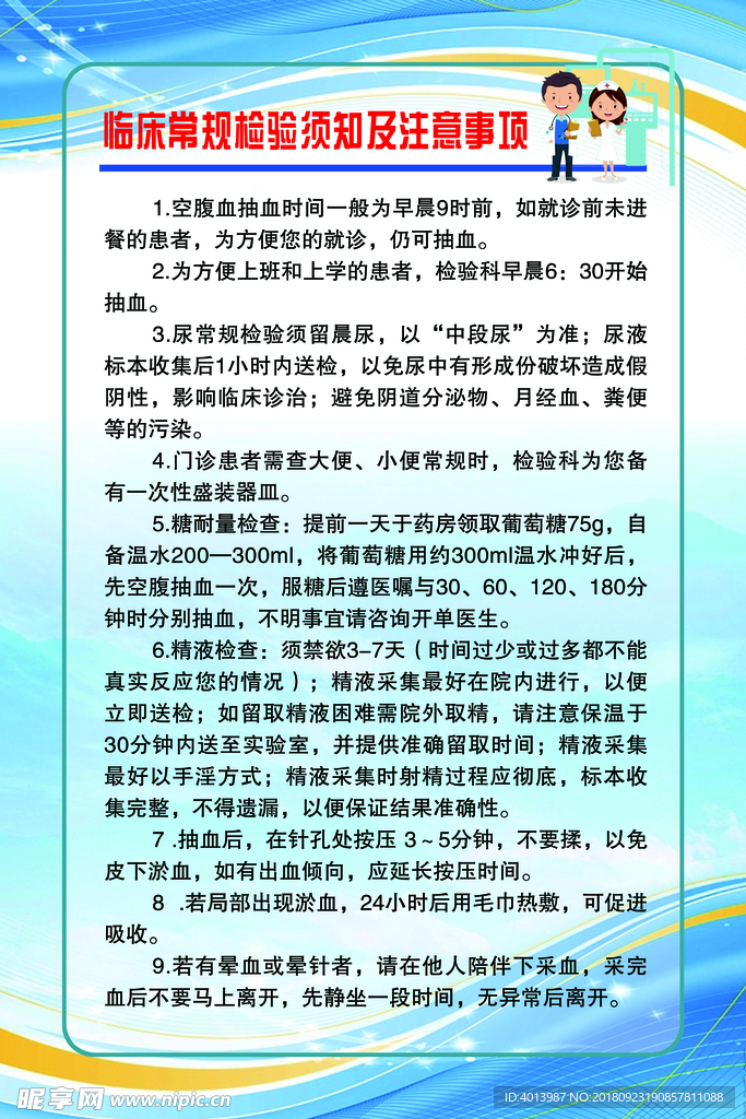 临床常规检验须知及注意事项