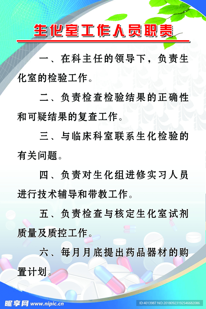 生化室工作人员职责