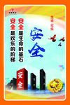 安全是生命的基石
