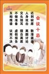 会议十忌