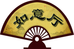 餐厅门牌如意厅中式风格扇形