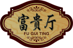 餐厅门牌富贵厅