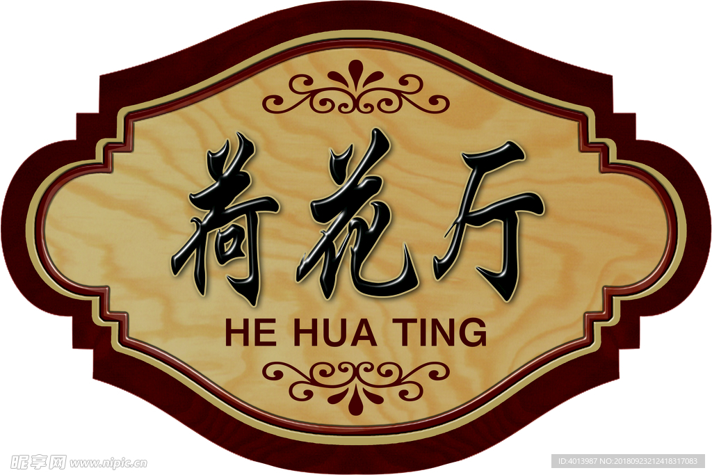 荷花厅餐厅门牌