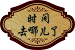 时间去哪儿了餐厅门牌