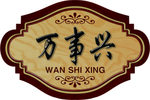 万事兴餐厅门牌