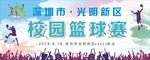校园篮球赛