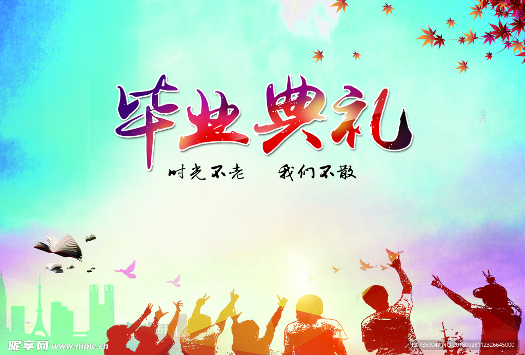 毕业典礼