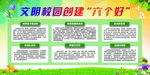 文明校园创建六个好