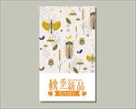 秋季新品  抢先放价 秋季促销