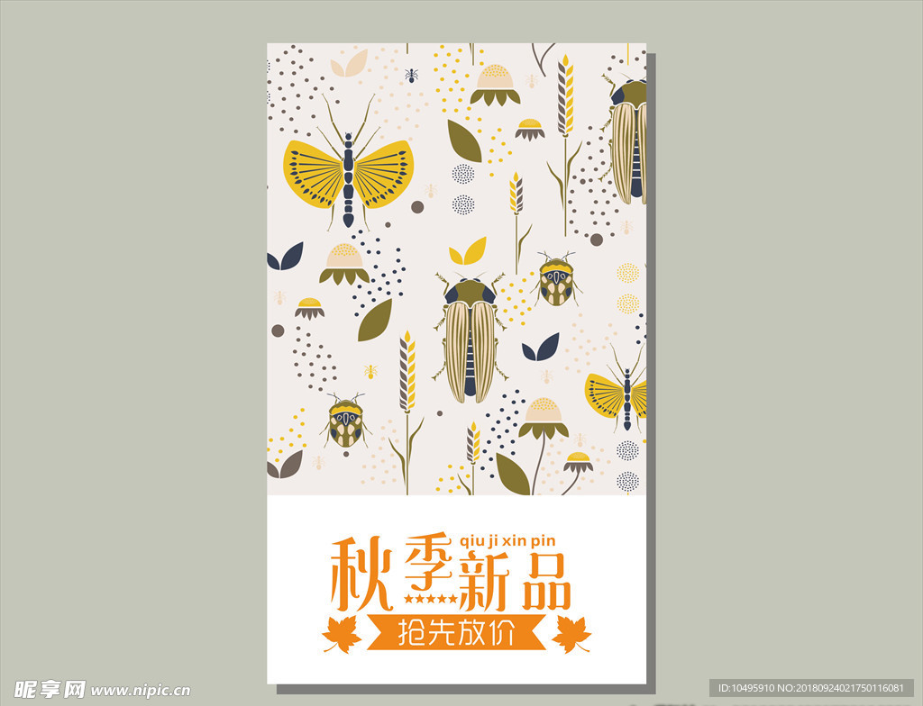 秋季新品  抢先放价 秋季促销