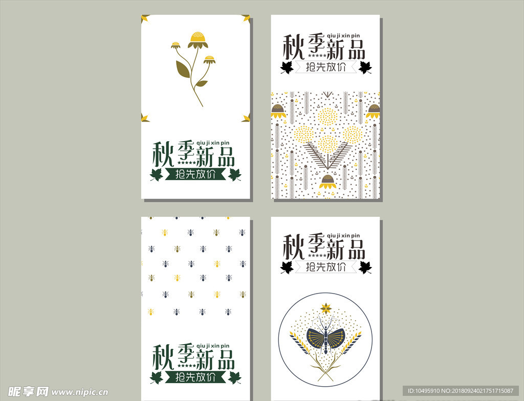 秋季新品  抢先放价 秋季促销