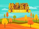 秋季新品  抢先放价 秋季促销