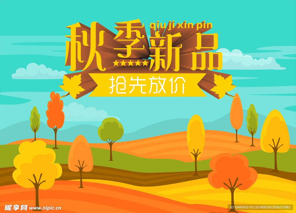 秋季新品  抢先放价 秋季促销