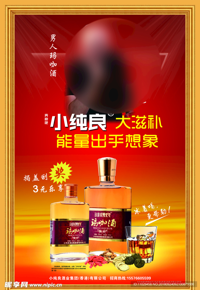 小纯良玛咖酒