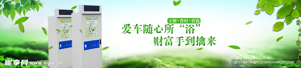 自助洗车机banner