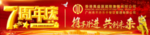 周年庆