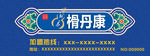 榾丹康 门头