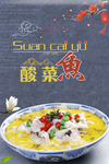酸菜鱼