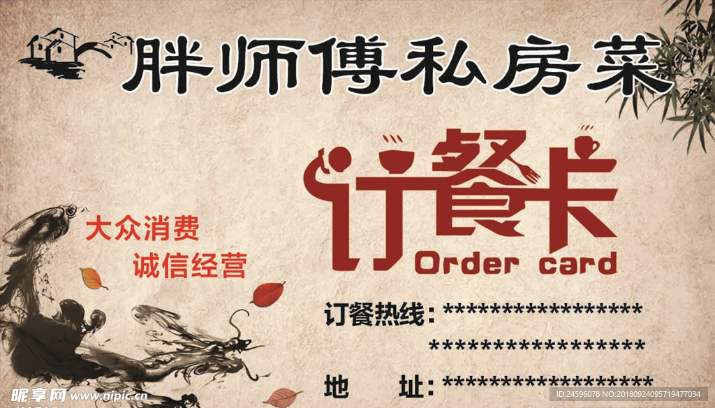 胖师傅私房菜名片订餐卡