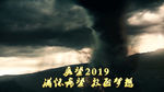 2019震撼特效企业年会PR