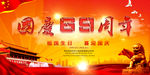 国庆周年